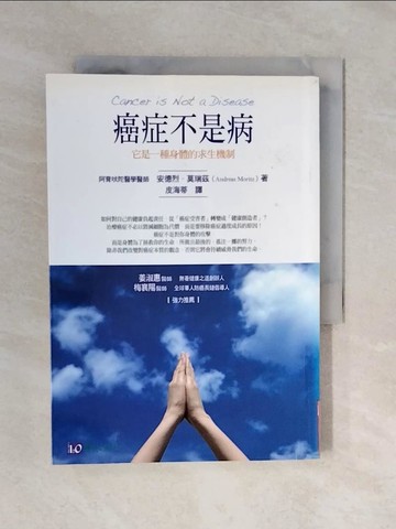 【書寶二手書T3／養生_XQQ】癌症不是病-它是一種身體的求生機制_安德烈莫瑞茲