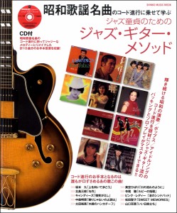 昭和歌謡名曲のコード進行に乗せて学ぶ　ジャズ童 貞のためのジャズ・ギター・メソッド　ＣＤ付