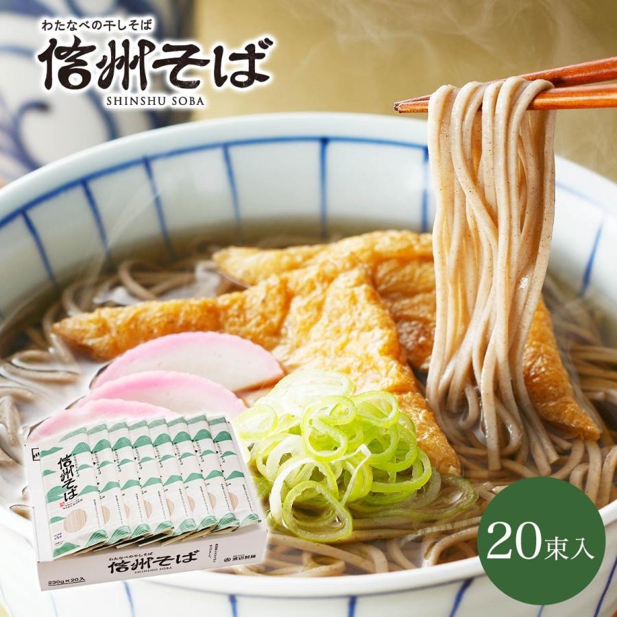 そば 蕎麦 年越しそば 信州そば まとめ買い 乾麺 信州そば20束入り 保存食