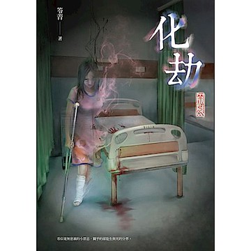 化劫：禁忌【城邦讀書花園】