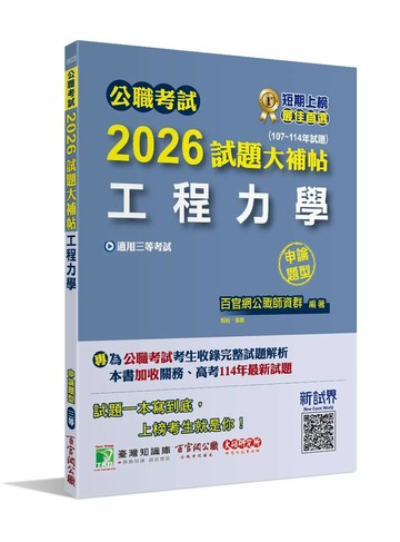 公職考試2026試題大補帖【工程力學】(107~114年試題)(申論題型) (1版) 祝裕, 張皓 2025 大碩教育 