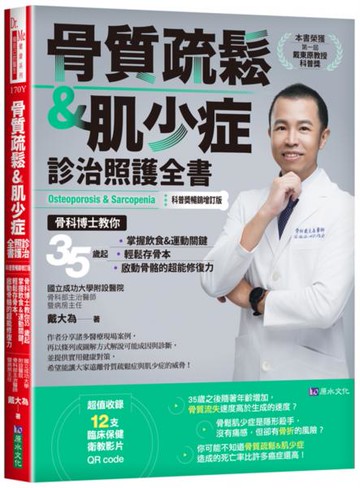 骨質疏鬆＆肌少症診治照護全書【科普奬暢銷增訂版】【城邦讀書花園】