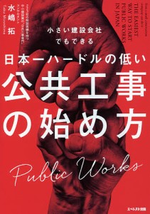 小さい建設会社でもできる日本一ハードルの低い公共工事の始め方 水嶋拓