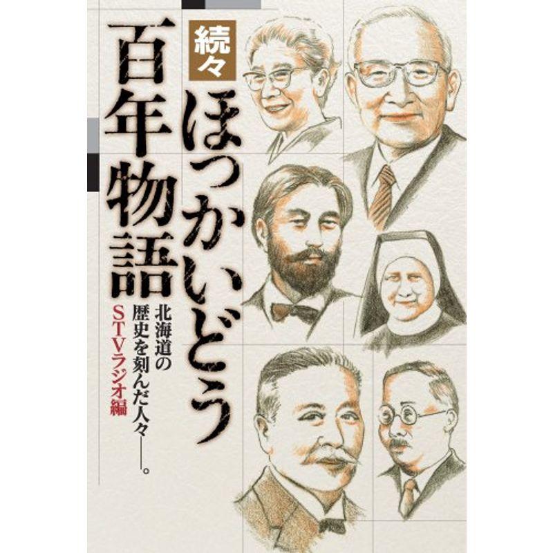 続々・ほっかいどう百年物語 北海道の歴史を刻んだ人々