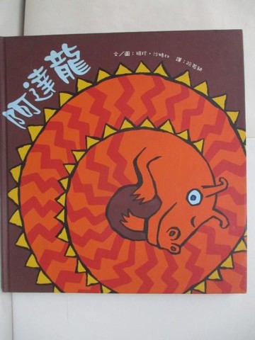 【書寶二手書T1／少年童書_TQG】阿達龍_瑪珍．沙特比，圖, Marjane Satrapi, 阮若缺