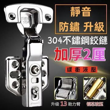 304不鏽鋼鉸鏈 附螺絲 靜音緩衝 內構油壓管 2.0厚櫥櫃合頁鉸鏈 液壓緩沖鉸鏈 櫥櫃合頁鉸鏈 鉸鏈