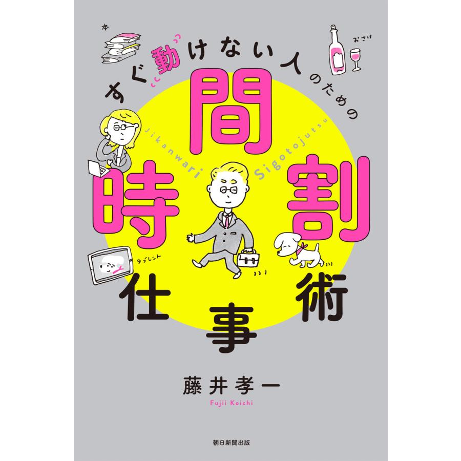 すぐ動けない人のための時間割仕事術