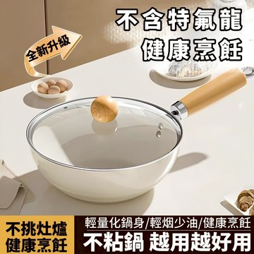 不沾鍋 炒鍋 鍋 炒菜鍋 不沾鍋炒鍋 陶瓷鍋 陶瓷不沾鍋 個人鍋具 牛奶鍋 鈦鍋 鍋具 煎鍋 深炒鍋 不沾湯鍋 不沾炒鍋