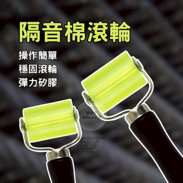 滾輪 隔音棉滾輪 汽車音響隔音輪 隔音棉 多功能滾輪 推輪工具 多用途滾輪 壓輥工具 橡膠滾輪 隔音施工滾輪 壓輪 工具
