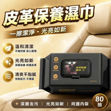 皮革護理增亮濕巾 內飾鍍膜濕巾 汽車皮革保養濕巾 皮衣皮包保養濕巾 座椅保養濕紙巾 內飾去污濕巾 皮革清潔濕巾777