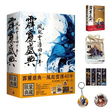 霹靂盛典：風起雲湧40年（限量典藏盒）【城邦讀書花園】