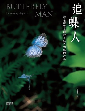 【電子書】追蝶人：詹家龍與臺灣最美86隻蝴蝶的故事
