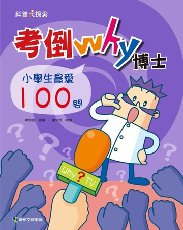 考倒Why博士：小學生最愛100問[二手書_良好]