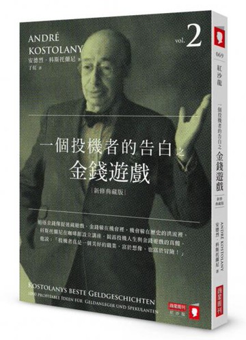 一個投機者的告白之金錢遊戲（新修典藏版）【城邦讀書花園】