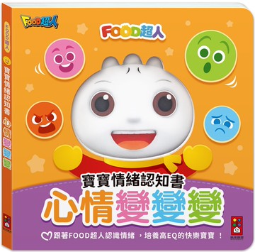FOOD超人寶寶情緒認知書：心情變變變