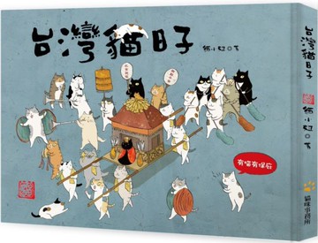 台灣貓日子（限量附贈懷舊風紙娃娃換衣服一組兩隻）【城邦讀書花園】