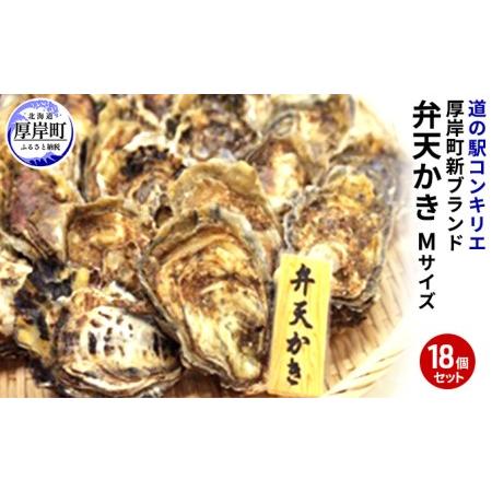 ふるさと納税 厚岸町 新ブランド『 弁天かき 』 Mサイズ 18個  北海道 牡蠣 カキ かき 生食 生食用 生牡蠣 北海道厚岸町