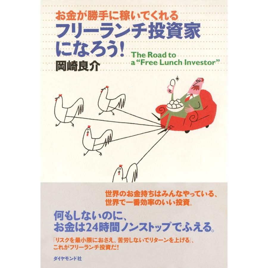 フリーランチ投資家になろう お金が勝手に稼いでくれる