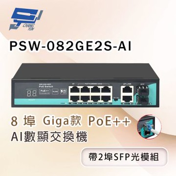 昌運監視器 PSW-082GE2S-AI 8埠 Giga款 PoE++ AI數顯交換機 (帶2埠SFP光模組)