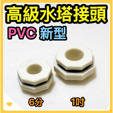 🌟叡洋五金行🌟高級PVC水塔接頭✅6分 1吋 水箱接頭✅台灣製造 耐用 易更換 密封性佳🔥品質優良 口碑好