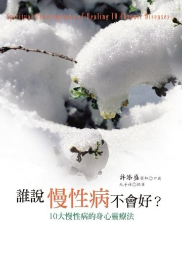 誰說慢性病不會好：10大慢性病的身心靈療法[二手書_良好]