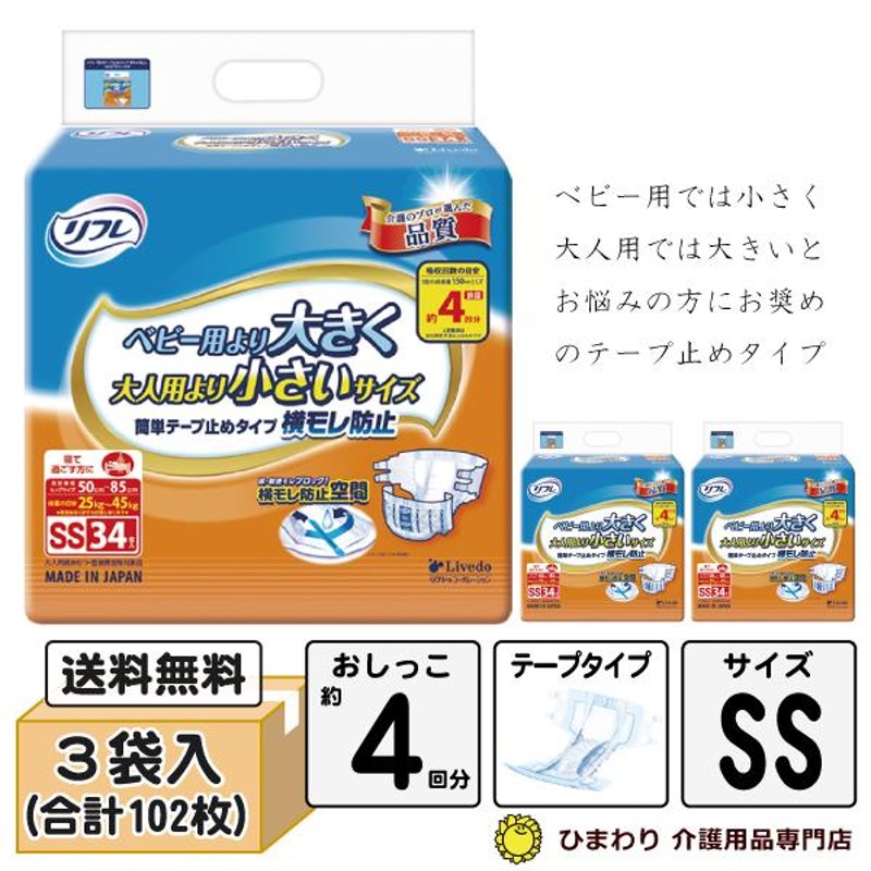 大人用紙おむつ リフレ 簡単テープ止めタイプ 横モレ防止 SSサイズ