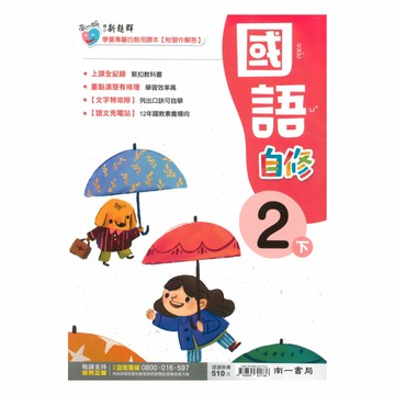 南一國小新超群自修國語2下