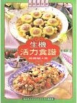 生機活力食譜【二手書_良好】TAAZE讀冊生活