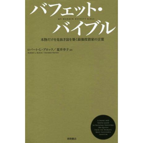 バフェット・バイブル　本物だけを見抜き富を築く最強投資家の言葉／ロバート・Ｌ．ブロック(著者),夏井幸子(訳者)