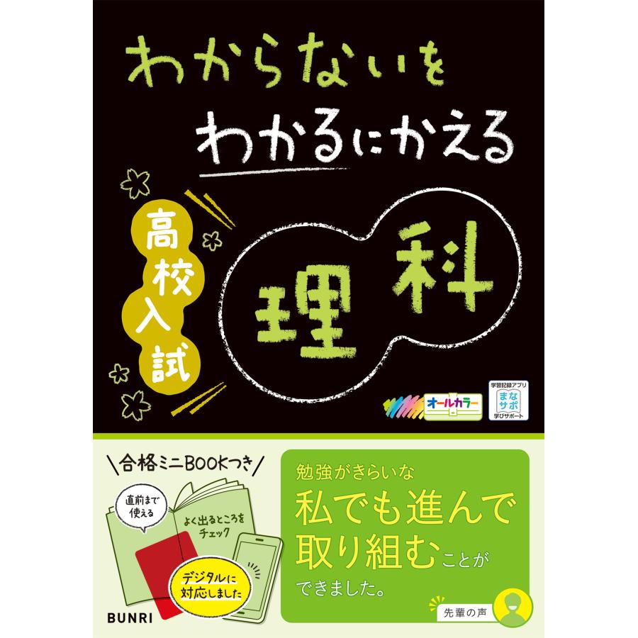 わからないをわかるにかえる高校入試理科 オールカラー