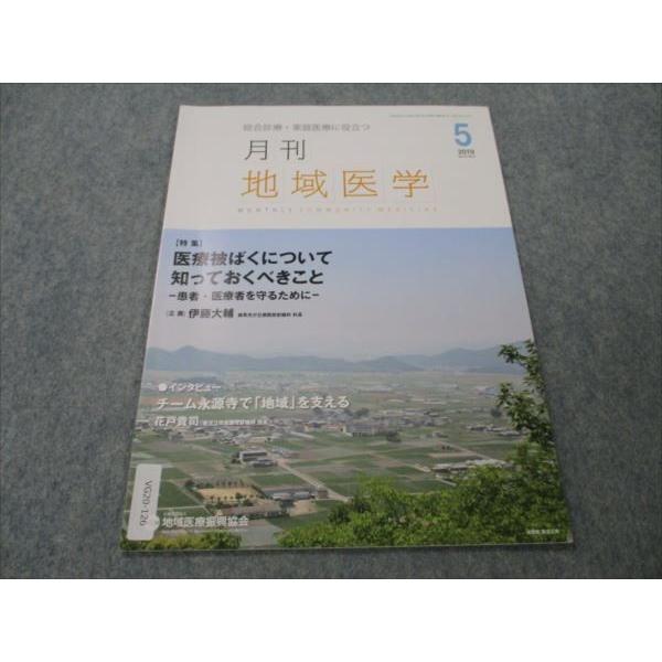 VG20-126 地域医療振興協会 総合診療・家庭医療に役立つ 月刊地域医学 2019年5月 vol.33 No.5 03s3B