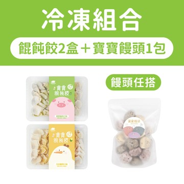 【森森星球】寶寶餛飩餃2盒＋寶寶饅頭系列(任搭) ｜1歲以上｜副食品｜育兒食品｜冷凍食品｜冷凍新組合