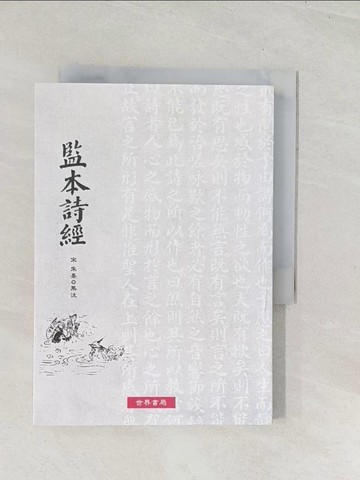 【書寶二手書T1／文學_U5H】監本詩經_朱熹