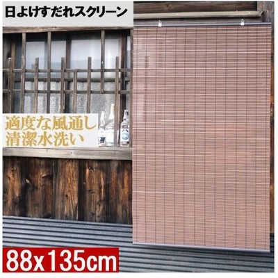 目隠し すだれの通販 508件の検索結果 Lineショッピング