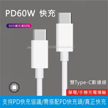 PD充電線 60W C-TO-C數據線 快充線 USB-C數據線 雙頭TYPE C C轉L 雙向雙頭 MacBook充電