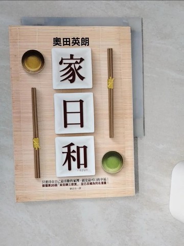 【書寶二手書T3／翻譯小說_TG4】家日和_劉姿君, 奧田英朗