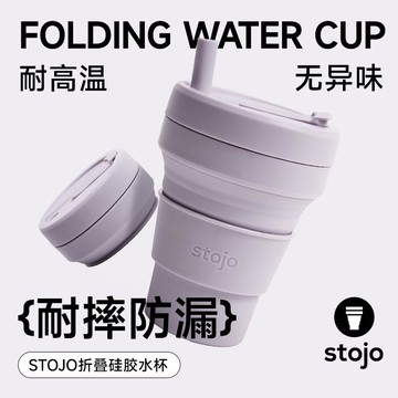 【全網低價 可打統編】美國stojo折疊水杯硅膠旅行便攜式折疊水杯食品級耐高溫咖啡杯