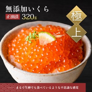 無添加いくら正油漬(鮭卵)１６０ｇ×２「函館朝市 弥生水産」[6258102]