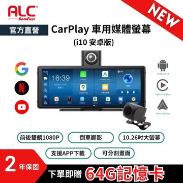 【ALC官方直營】 i10 安卓版 Carplay車用媒體螢幕+前後雙鏡行車紀錄器 (送64G記憶卡)