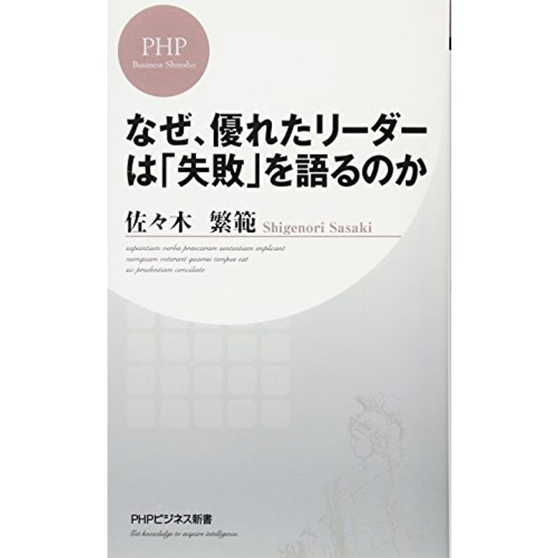 なぜ、優れたリーダーは「失敗」を語るのか (PHPビジネス新書)