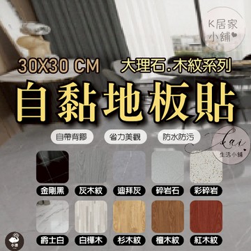 地板貼 大理石地板貼 木紋地板貼 塑膠地板 pvc地板貼 耐磨防水 免膠地板  自黏地板貼 居家風格