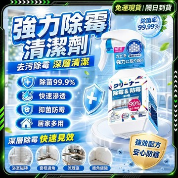 隔日達💦舊版進化第三代 浴室清潔劑💦清潔劑 廚房清潔劑 除霉清潔劑 浴室除霉 除黴噴霧 魔術靈除霉 廁所除霉 牆壁除霉