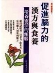 促進腦力的漢方與食養【二手書_良好】TAAZE讀冊生活