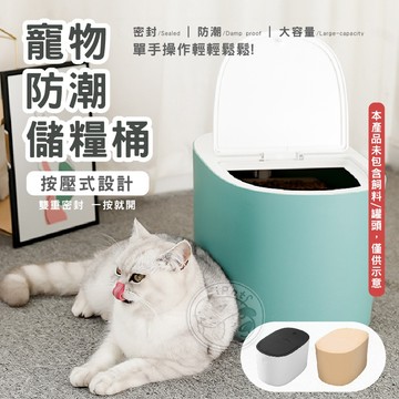 【汪喵派對】按壓式防潮儲糧桶 送量杯 大容量按壓式寵糧容器 寵糧儲存桶 寵物糧食密封箱 防潮保鮮 狗糧桶 貓糧桶 密封桶