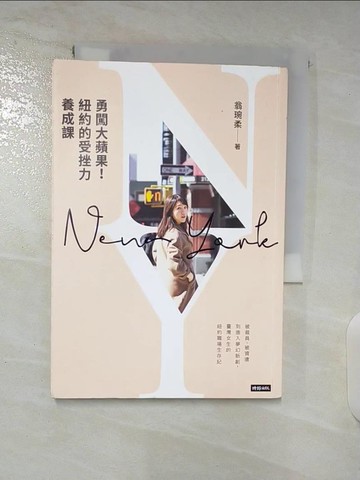 【書寶二手書T2／財經企管_TB1】勇闖大蘋果！紐約的受挫力養成課_翁琬柔