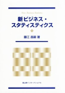  新ビジネス・スタティスティクス／藤江昌嗣(著者)