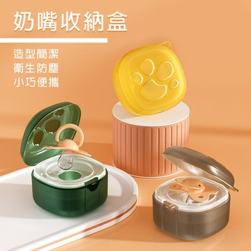 321寶貝屋-安撫奶嘴收納盒 香草奶嘴盒 奶嘴防塵盒