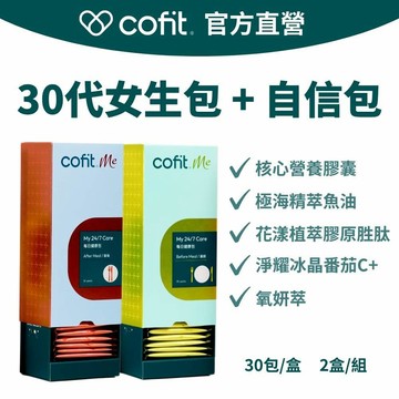 【Cofit】30代女生包(4顆x30包/盒) + 自信包(3顆x30包/盒)