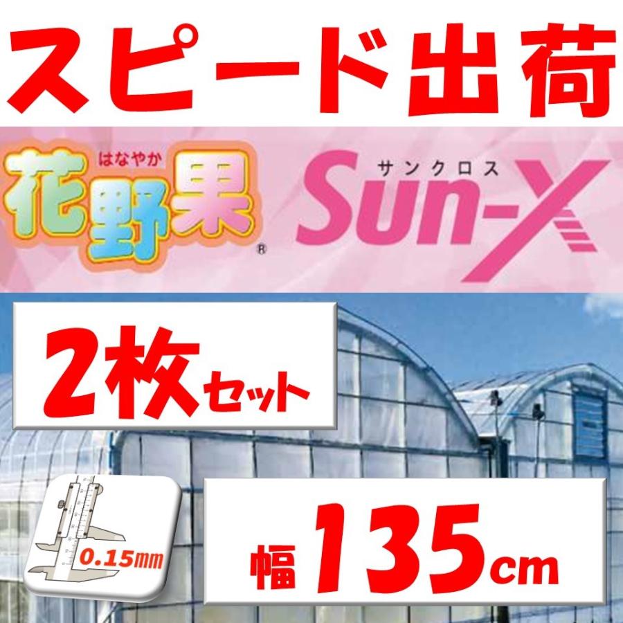 花野果Sun-X サンクロス 0.15mm厚 135cm幅 希望長さ(m)を数量に入力 POフィルム 散乱光 梨地 ナシジ 農業用 ビニールハウス用  ミニトマト イチゴ 育苗 LINEショッピング