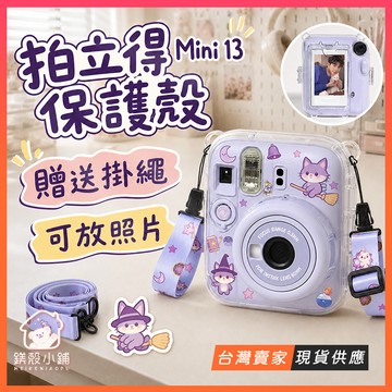 Instax Mini 13 保護殼 透明水晶殼 PC硬殼 富士拍立得相機套 附掛繩 可肩背 可放照片